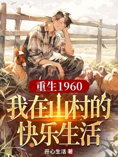 重生1960，我在山村的快乐生活小说(完结)-刘二柱牛红花章节阅读