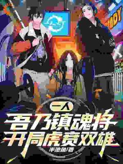 一人：吾乃镇魂将，开局虎贲双雄曹云轩张楚岚小说全章节最新阅读