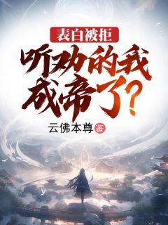 表白被拒，听劝的我成帝了？江玄苏青玉免费阅读-表白被拒，听劝的我成帝了？云佛本尊小说-暗夜阅读网