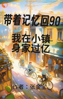郭萌萌林玉霞小说带着记忆回90我在小镇身家过亿免费阅读