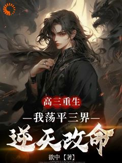 主角是林焱姬若雪的小说叫什么高三重生，我荡平三界逆天改命免费全文阅读