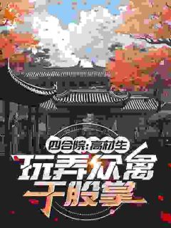 张友仁秦淮茹全集小说_四合院：高材生，玩弄众禽于股掌完结版阅读
