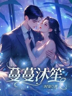 蔓蔓沐笙免费小说作者三时柒全文阅读