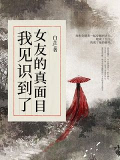 穿越后，我见识到了女友的真面目江予白李雪月-小说未删减阅读-暗夜阅读网