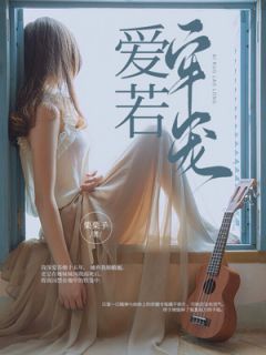 作者栗栗子写的爱若牢笼小说大结局全章节阅读