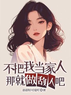 不把我当家人,那就做敌人吧by蓓蓓好可爱吖