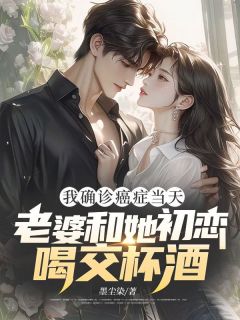 付岩沈清清林慕晨全章节阅读-我确诊癌症当天，老婆和她初恋喝交杯酒全文分享阅读