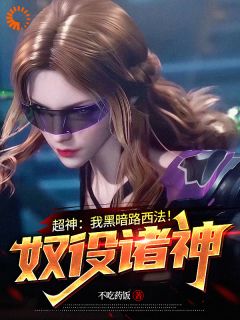 超神：我黑暗路西法！奴役诸神！御凌天路西法小说全文章节阅读