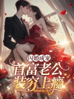 【抖音热推】许诺裴璟全文在线阅读-闪婚成宠：首富老公装穷上瘾全章节目录