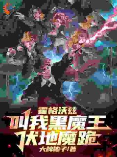 新书推荐霍格沃兹：叫我黑魔王，伏地魔跪完整版小说-瑞尔赫敏最新章节阅读