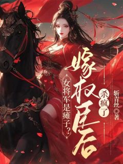 好文热推小说女将军是瘫子？嫁权臣后杀疯了主角黎昭裴岑之全文在线阅读