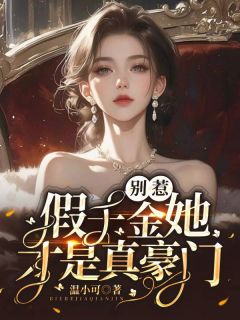 江杳陆轩是哪部小说的主角 别惹，假千金她才是真豪门！全文无弹窗