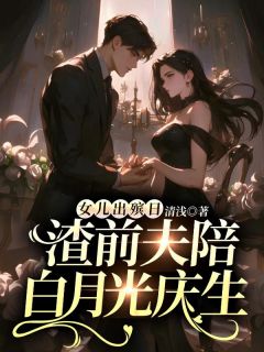 女儿出殡日，渣前夫陪白月光庆生小说免费阅读 叶筝祁礼寒大结局完整版