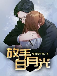 放手白月光未删减阅读-暗夜阅读网