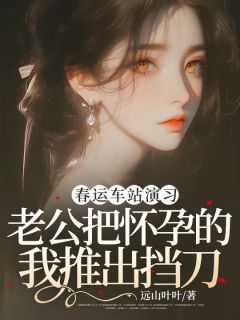 春运车站演习，老公把怀孕的我推出挡刀(陆煜苏清清)最新章节-暗夜阅读网