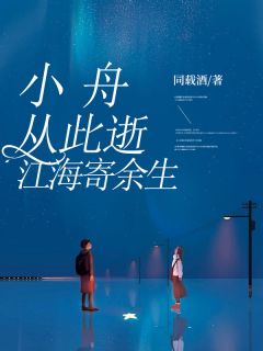 小舟从此逝，江海寄余生在哪免费看，沈琳秦牧之小说章节目录阅读-暗夜阅读网