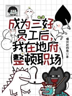 成为三好员工后，我在地府整顿职场小说_成为三好员工后，我在地府整顿职场小说结局阅读