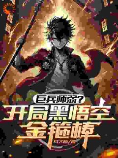 （好书推荐）巨兵师弱？开局黑悟空金箍棒小说最新章节小说全文阅读