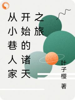 陈欢黄玲小说大结局在哪看-从小巷人家开始的诸天之旅完整版免费阅读