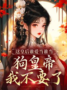 娘娘誓死不回头，皇上哭着求原谅(姜岁晚墨临渊)小说全章节目录阅读