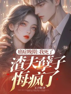苏清和秦桑淮小说章节目录阅读-癌症晚期：我死了，渣夫孽子悔疯了!在哪免费看-暗夜阅读网