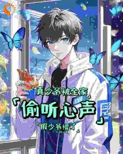 这河里么写的小说真少爷被全家偷听心声假少爷懵了在线阅读