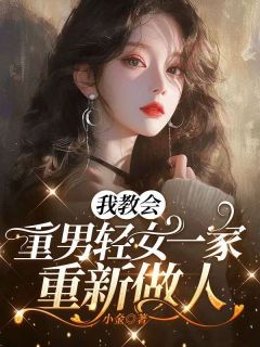 苏冉冉刘玉凤主角的小说完结版我教会重男轻女一家重新做人全集