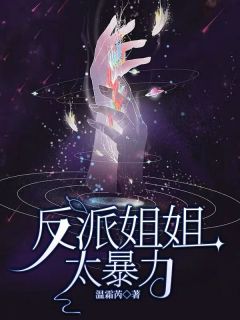 反派姐姐太暴力(全章节)-兰若兰言之在线阅读