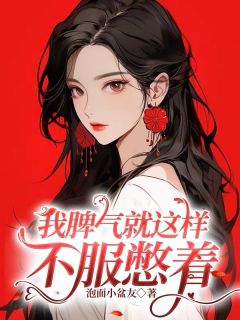 我脾气就这样，不服憋着小说全集(江星陈芳)无弹窗广告阅读