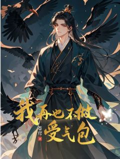 我再也不做受气包小说(完本)-沈斯年顾婉柔无错版阅读