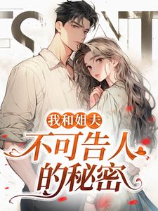 主人公沈初贺致洲小说我和姐夫不可告人的秘密在线全文阅读