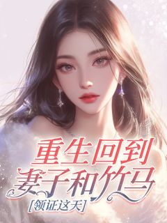 重生回到妻子和竹马领证这天精彩小说-重生回到妻子和竹马领证这天目录阅读