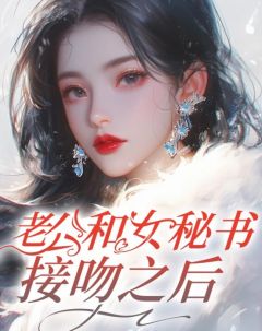 老公和女秘书接吻之后by挖藕woooo(夏浅雪陆之逸)未删节免费阅读