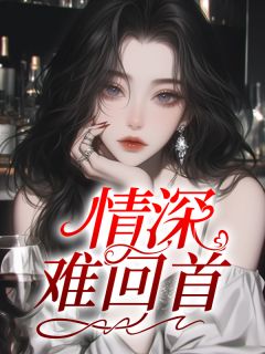 情深难回首章节全目录 乔安顾少州全文免费阅读