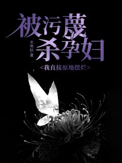 李诗然林酥酥宋建明孙洁雅主角的小说完结版被污蔑杀孕妇，我直接原地摆烂全集