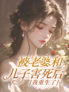 书荒推荐被老婆和儿子害死后，我重生了(唐宋柳如烟)在线试读