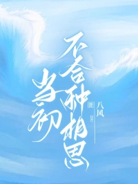 当初不合种相思by柳烟程裴南禹在线阅读