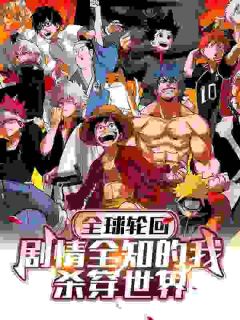 全球轮回：剧情全知的我杀穿世界小说(完结)-许清朱玉无删减阅读