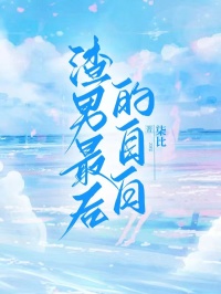 秦可依肖继铭全集小说_渣男最后的自白完结版阅读