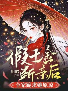 【热文】假千金断亲后，全家跪求她原谅主角虞婧谢钰小说全集免费阅读