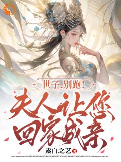 世子，别跑！夫人让您回家成亲by素白之艺