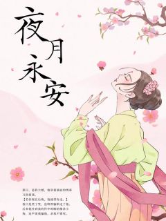 夜月永安(新书)大结局在线阅读