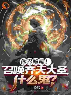你召唤师！召唤齐天大圣什么鬼？关祖李南小说全文阅读