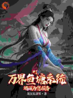 林砚柳宁小说<叮，万界鱼塘系统竭诚为您服务>全文在线阅读-暗夜阅读网