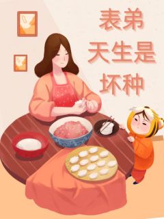 表弟天生是坏种精彩小说-表弟天生是坏种目录阅读
