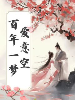 抖音小说百年一梦爱意空，主角桓泽乔欢最后结局小说全文免费-暗夜阅读网