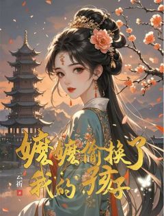 若兰蒋昀翠花主角小说嬷嬷偷换了我的孩子抖音文免费阅读全文