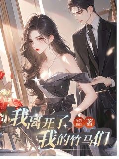 我离开了我的竹马们徐挽歌何芸全章节在线阅读