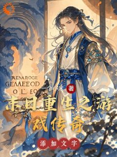 末日重生之游戏传奇小说主角是林宇苏瑶全文完整版阅读