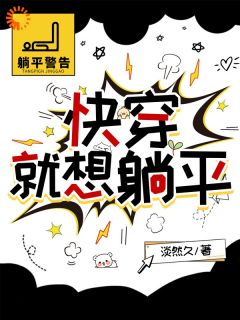 淡然久写的小说快穿，就想躺平章悦老爷子全文阅读